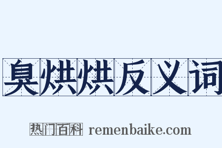 臭烘烘反义词是什么意思的图片